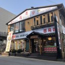 도곡 24시 양촌리화로숯불구이 생삼겹살 고등어조림