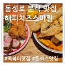 새스마일분식 | 동성로 분식 맛집 해피치즈스마일 중앙로 직영점 리뷰