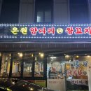 은원양다리@양꼬치 이미지