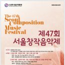 [사] 한국음악협회 주최 2015 제47회 서울창작음악제 The 47th Seoul Composition Music Festival 요강 및 신청 안내 이미지