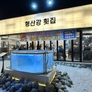 형산강횟집 이미지