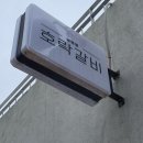 용산-72 | 서울 용산구 남영동 돼지갈비찜 뜨는 용산맛집 호락갈비 납작우동 올라간 쫄갈비 후기