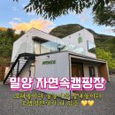 모래놀이장 있는 아이랑 가기좋은 밀양 자연속캠핑장 후기 예약방법 사이트 시설 정보 가격