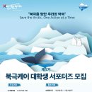 [서포터즈 대외활동] 제5기 북극케어 대학생 서포터즈 모집 이미지