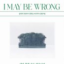 hy노동조합 | 내가 틀릴 수도 있습니다 : 숲속의 현자가 전하는 마지막 인생 수업