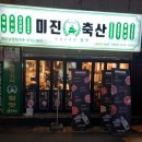 미진축산영도남항점