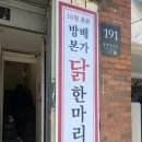 방배본가닭한마리