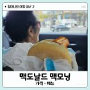 이마트24 상인월곡로점 | 맥도날드 맥모닝 (시간, 가격, 메뉴, 후기)｜할머니와 여행 #04
