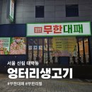 신림대학동 무한리필 고깃집 &#39;엉터리생고기 무한대패&#39; 저렴한 가격으로 푸짐하게!