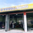 부공모터스 이미지