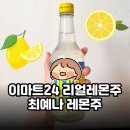 이마트24 | 이마트24 리얼레몬주 후기｜최예나 레몬주 직접 마셔봤어요