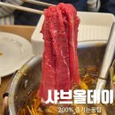 오금2로 26 | 샤브올데이 오금점 무한리필 200% 즐기는 꿀팁 총정리