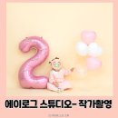 금빛로 69번길 | 성남 셀프 사진관 에이로그스튜디오 재방문 후기