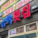 금하횟집 이미지