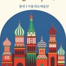 서울네오예술단의 <The Night of Russia> 이미지