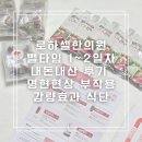 로하셀한의원 뺄타임 1~2일차 내돈내산 후기 명현현상 부작용 감량효과 식단