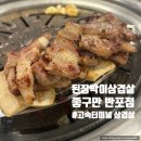 반포쇼팅타운 7동 앞 | 고속터미널 삼겹살 맛집 숨은 맛집된장박이삼겹살좋구만 반포점
