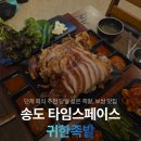 귀한족발송도타임스페이스점