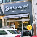 육회바른연어김포사우점