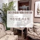 구암동432 | [현충원 카페] 커피에서 와인까지 대전 이튼알렌라운지