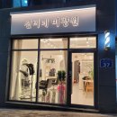 대구 수성구 시지 / 경산 알파시티 머리잘하는 미용실 선미네미장원