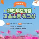 [공지[😍26 추석맞이 한부모가정 가을소풍 워크샵 개최(26.9.12 토)신청하세요^^ 인기멤버 이미지