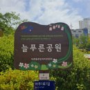 산책하기 좋은 아주동 늘푸른공원 후기 로또 명당