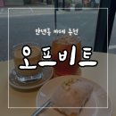 만년동 분좋카 / 대전 카페추천 / 오프비트