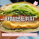 답십리2공원 화장실 | 답십리맛집 샌드위치 추천 | 타임샌드위치 솔직후기