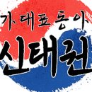 국가대표 성신태권도 이미지