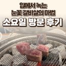 야당역 인근 | 야당역 소요일 후기 — 고급스럽고 육즙 가득한 소고기 맛집 / 요리바리의 방문 기록