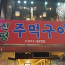 진평주먹구이 이미지