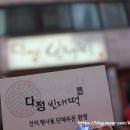 다정빈대떡 네이버블로그