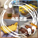 시장2구 | 속초 중앙시장 꿀팁 속초 카페 추천 휘낭시에 찐 맛집 온을❤️