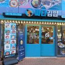 싸다김밥부산연산역점 | 연산동 5번출구앞 참안과옆 혼밥하기 좋은곳 싸다김밥 부산연산역점