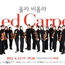 올라 비올라의 Red Carpet 이미지