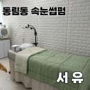 유지력 좋은 동림동 속눈썹펌 서유 솔직후기