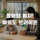여의도 브라이튼 영어키즈카페 원어민 수업 솔직 후기!