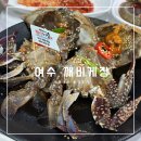 깨비랑 | 여수 맛집 깨비게장, 직접 먹어본 내돈내산 후기