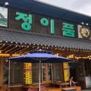 정이품식당 이미지