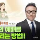 특별♥주마중 EP.830 가장 소중한 것을 주님께 드릴 때 - ｢믿음의 DNA｣ 김다위 이미지