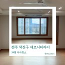 덕진-23 | 전주 덕진구 이사청소, 에코시티자이 숨은 먼지와 기름때 박멸 현장 공개