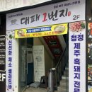 대패1번지 - 김해시 김해대로407번길 26 | 대패1번지