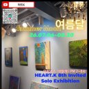 희약국 | [공지] 인사동 전시회 하트K 8회 초대전 구독자 이벤트! 전시회 초대합니다