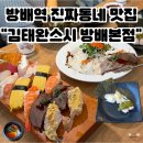 [방배역 맛집] 김태완스시 방배본점 후기