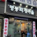 프렌차이즈) 4탄 명동찌개마을 김치찌개 동태탕 닭...대패삼겹살 한식 맛집 메뉴 가격 내부 주차 솔직후기