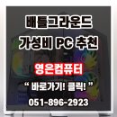 배틀PC | 부산조립컴퓨터 매장 추천 영은컴퓨터 상담 후 맞춘 가성비 배틀그라운드 게이밍PC