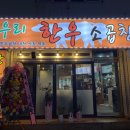 우리한우곱창전문점 이미지