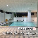 서귀포칼호텔사우나 | 제주도 서귀포 칼호텔 부대시설 사우나, 헬스장(피트니스), 실내수영장