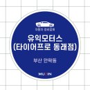 타이어월드 동래점 이미지